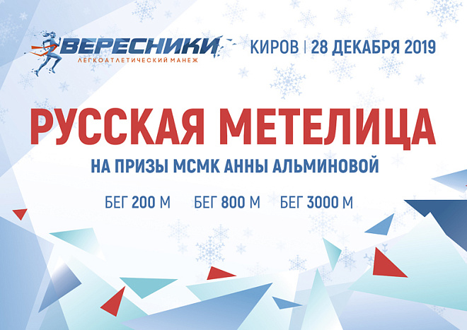Областной турнир «Русская метелица» получил статус всероссийских соревнований по лёгкой атлетике